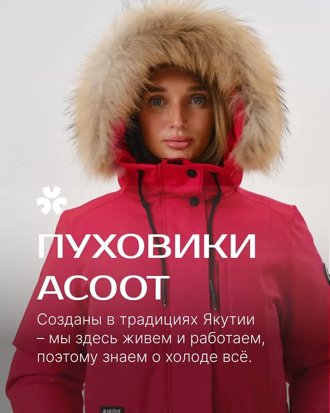 Пуховики ACOOT — созданы в традициях Якутии